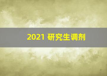 2021 研究生调剂